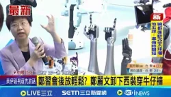 鄭習會後放輕鬆? 鄭麗文卸下西裝穿牛仔褲  訪中關村遇台大校友 鄭麗文激動:終於見到 │記者  王一德 周威志│台灣要聞20260411│三立iNEWS