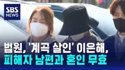 법원, '계곡 살인' 이은해, 피해자 남편과 혼인 무효 / SBS