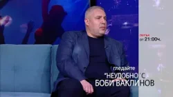 Тази седмица в „Неудобно“ с Боби Ваклинов