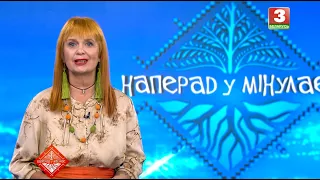 НАПЕРАД У МІНУЛАЕ. Госць -  Мiкiта Бялько. Выпуск ад 20.09.2026