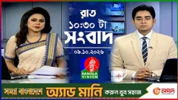 রাত ১০:৩০ টার বাংলাভিশন সংবাদ | ০৯ অক্টোবর ২০২৬  | BanglaVision 10:30 PM News Bulletin | 09 Oct 2026
