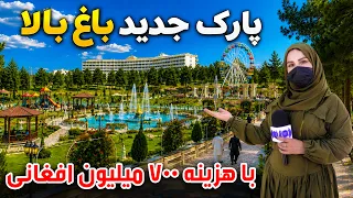 New Bagh-e Bala Park with a Cost of AFN 700 Million / پارک جدید باغ‌ بالا با هزینه ۷۰۰ میلیون افغانی
