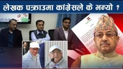 पक्राउलाई चयनमुखी भनेपनि इतरपक्षकै भएकाले लेखकको पक्षमा कांग्रेस प्रतिरोधमा उत्रिएन ! - NEWS24 TV