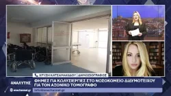 Διδυμότειχο: Φήμες για κωλυσιεργίες γύρω από τον αξονικό τομογράφο του Νοσοκομείου