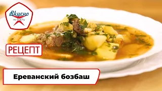 Yerevan-Style Bozbash Lamb Soup | Recipe | Delicious According to GOST (2025)