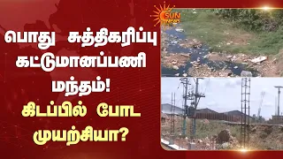 பொது சுத்திகரிப்பு கட்டுமானப்பணி மந்தம் - கிடப்பில் போட முயற்சியா? | Erode | Shocking | Sun News