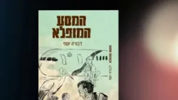 "Le voyage merveilleux", écrit par Dvora Yossef : retour sur l'histoire des Juifs d'Ethiopie