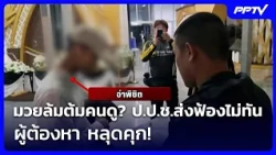 A rigged boxing match to deceive the audience? The NACC (National Anti-Corruption Commission) fai...