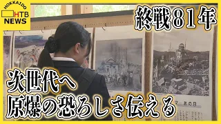 終戦81年「被爆の証言と原爆展」　次世代へ伝える核兵器の恐ろしさ　道庁で開催