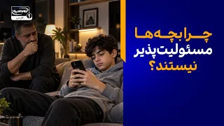 چرا دلسوزی‌های بی‌جا فرزندان را نازپرورده می‌کند؟  | پانوراما