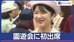 愛子さま 初めての園遊会　淡いピンクのスーツ姿で笑顔のご歓談【スーパーJチャンネル】(2024年4月23日)