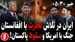 اعتراضات در پاکستان؛ جنگ ایران با امریکا و گسترش تجارت با افغانستان || خبرهای ساعت ۵:۳۰
