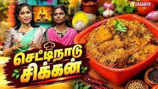 Chettinad Chicken | செட்டிநாடு சிக்கன் | Kitchen Killadigal | Vasanth TV