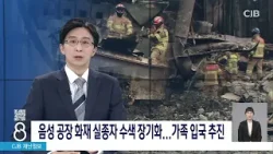음성 공장 화재 실종자 수색 장기화...가족 입국 추진