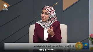 تەرخانکردن و دیاریکردنی کات بۆ وەرزشکردن
