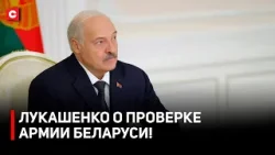Лукашенко: все с ума сходят от БПЛА! | Президент о проверке армии Беларуси | Экзамены для военных Лукашенко: все с ума сходят от БПЛА! | Президент о проверке армии Беларуси | Экзамены для военных