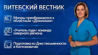 Preparations for the regional "Dozhinki" festival, "Teacher of the Year" finalists, OSVOD champio...