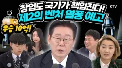 예산이 철철 흐르게 만든다! 인공지능시대, 일자리 해법으로 국가창업시대를 본격 선언한 이재명 대통령. 모두의 창업 프로젝트 집중 설명