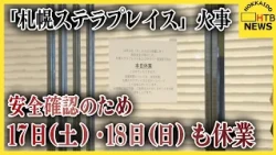 「札幌ステラプレイス」あすとあさって（17日、18日）も休業　エスカレーターから出火した影響で