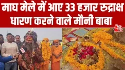 Magh मेले में रुद्राक्ष वाले बाबा का अनोखा शिविर, 5 करोड़ रुद्राक्षों से बनेगा शिवलिंग | Prayagraj