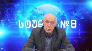გოჩა ჯოჯუას ინტერაქტიული სტუდია №8 | 10.07.2026