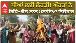Lohri Dhiyan Di | Happy Lohri | ਧੀਆਂ ਲਈ ਲੋਹੜੀ! ਔਰਤਾਂ ਨੇ ਗਿੱਧੇ-ਢੋਲ ਨਾਲ ਮਨਾਇਆ ਤਿਉਹਾਰ