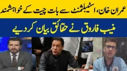 Imran Khan, Willing To Talk To The Establishment | Muneeb Farooq Stated The Facts | Dawn News