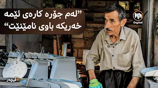 فیچەر: "بە هۆی کاڵای هاوردەوە، فرۆشمان زۆر نەماوە" | پیشەوەرێک ئەزموونی کارەکەی باس دەکات
