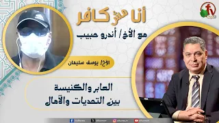 I Am Not an Infidel (672) - "The Convert and the Church: Between Challenges and Hopes" | 6/26/202...
