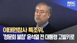 이태원참사 특조위, '청문회 불참' 윤석열 전 대통령 고발키로 (2026.03.13/뉴스외전/MBC)