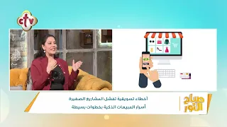 أخطاء تسويقية تفشل المشاريع الصغيرة أسرار المبيعات الذكية بخطوات بسيطة | صباح النور | 3-9-2026