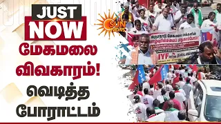 மேகமலை விவகாரம்! வெடித்த போராட்டம் | melagamalai | Shocking Incident | Sun News