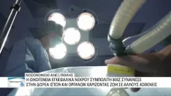 Δωρεά οργάνων από εγκεφαλικά νεκρό ασθενή στο νοσοκομείο Αλεξανδρούπολης