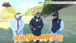 【みんなのダブルボギー＋2】第8回　漫画系ゴルフギャグ大連発！トータルテンボスのネタに松田鈴英プロも大満足⁉