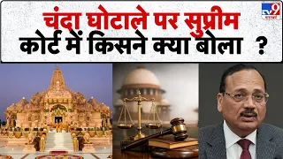 Supreme Court on Ram Mandir Scam: चंदा घोटाले पर सुप्रीम कोर्ट में किसने क्या बोला ? | SIT Report
