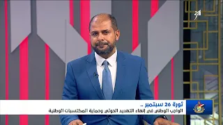 Special Coverage | The September 26th Revolution: The National Duty to End the Houthi Threat and ...