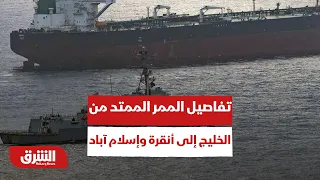 حزام الأمان الاستراتيجي.. تفاصيل  الممر الممتد من الخليج إلى أنقرة وإسلام آباد! - أخبار الشرق