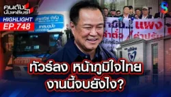 รถทัวร์คว่ำ! หน้า"ภูมิใจไทย" หลังสงกรานต์ ปั๊มปิด 4 ทุ่ม - ตี 5 ? | คนดังนั่งเคลียร์ | 7 เม.ย. 69 รถทัวร์คว่ำ! หน้า"ภูมิใจไทย" หลังสงกรานต์ ปั๊มปิด 4 ทุ่ม - ตี 5 ? | คนดังนั่งเคลียร์ | 7 เม.ย. 69