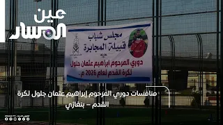 Late Ibrahim Othman Jalloul Football League Tournament – Benghazi