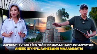 Аэропорттон Ак үйгө чейинки жолдун көрктөндүрүлүшү: Айбек Жунушалиевдин маалыматы