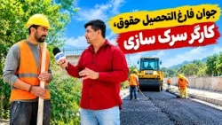 Intense labor, despite holding a Law degree / کار شاقه با داشتن سند حقوق