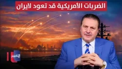 A Serious Threat Explained by Sarmad Al-Bayati.. U.S. Strikes May Return to Iran