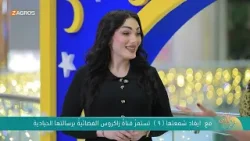 مع ايقاد شمعتها الـ 9 تستمر قناة زاكروس الفضائية برسالتها الحيادية | نسمات زاكروس