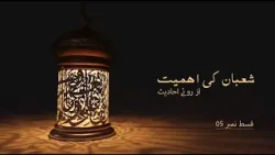 Importance Of Shaban | Episode 5