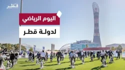 اليوم الرياضي للدولة 2026  تحت شعار "اخترت الرياضة" | تغطية خاصة