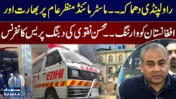 Rawalpindi Explosion | Mastermind Revealed | Mohsin Naqvi’s Press Conference | SAMAA TV
