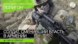 Солдат, сменивший власть в Армении Солдат, сменивший власть в Армении