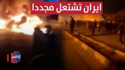 ايران تشتعل مجددا.. ونظام خامنئي يستمر بالقمع | تقرير