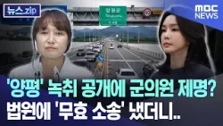 '양평' 녹취 공개에 군의원 제명? 법원에 '무효 소송' 냈더니.. [뉴스.zip/MBC뉴스]