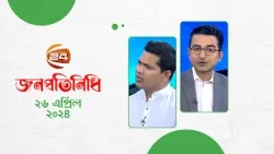 জনপ্রতিনিধি | Jonoprotinidhi | পর্ব- ১৬ | 26 April 2024 | Channel 24